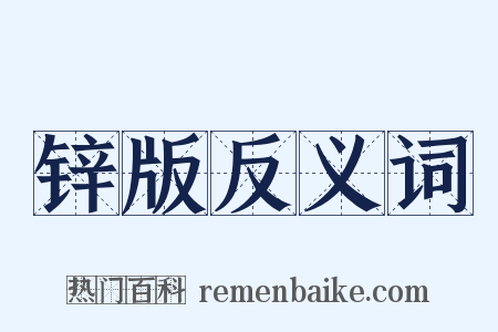 锌版反义词是什么意思的图片